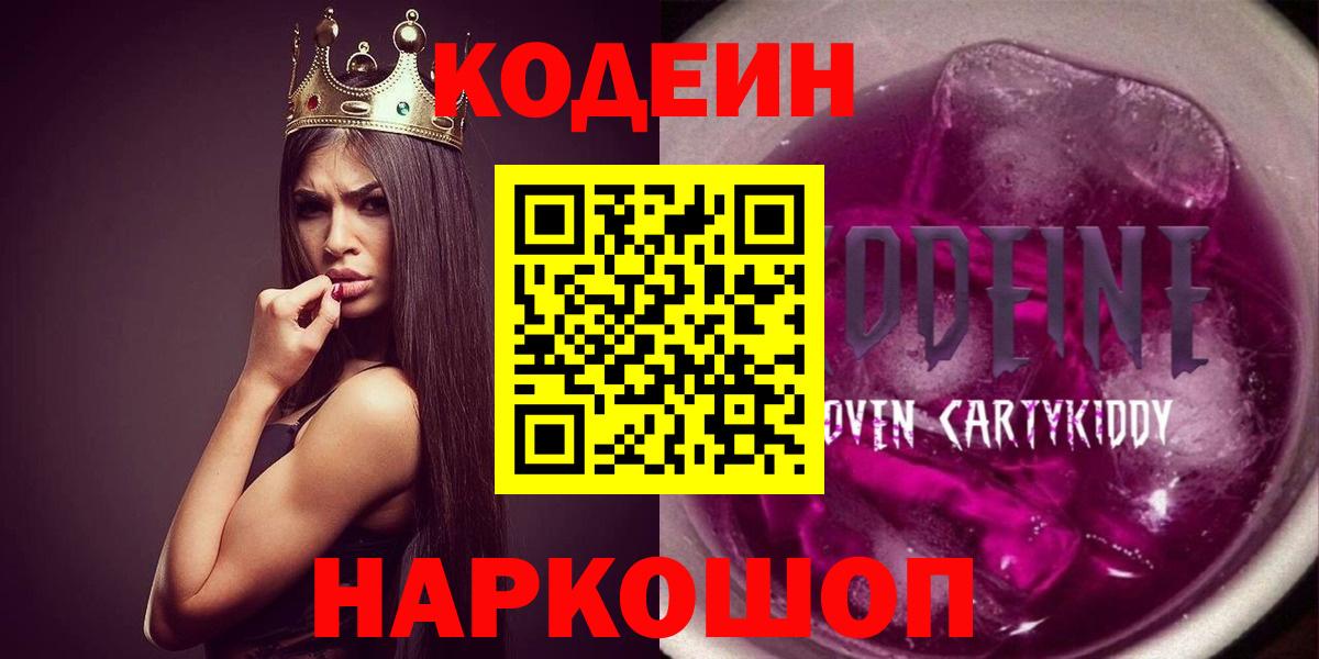 Канаш  Кодеиновый сироп Lean Purple Drank  Кодеин напиток Lean (лин)  Вход с VPN 