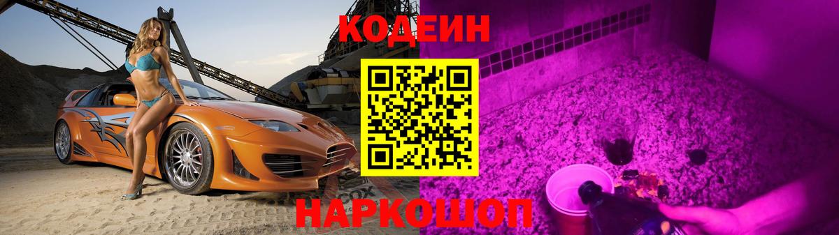 Codein Purple Drank Канаш